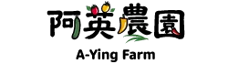 阿英農園